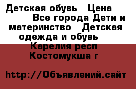 Детская обувь › Цена ­ 300-600 - Все города Дети и материнство » Детская одежда и обувь   . Карелия респ.,Костомукша г.